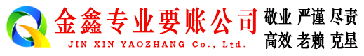 海曙要账公司
